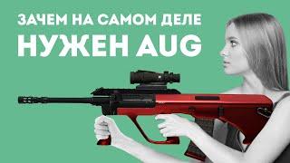 ЗАЧЕМ НУЖЕН AUG ИЗ CS GO В РЕАЛЬНОЙ ЖИЗНИ