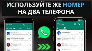 Раскройте секрет: ИСПОЛЬЗУЙТЕ 2 телефона с одинаковым номером WHATSAPP, но НЕ ТРЕБУЕТСЯ СЕТИ!