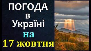 ТОЧНА ПОГОДА НА ЗАВТРА в Україні. 17 жовтня 2024 Прогноз ПОГОДИ / Магнітні бурі. Дощі #погодаукраїна