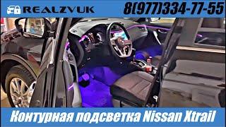 Контурная подсветка Nissan Xtrail - RealZvuk.ru