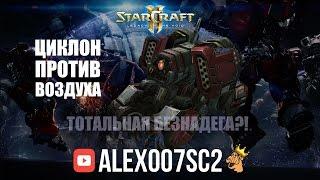 Циклон VS Воздух: Тотальная безнадега?! - StarCraft 2 LotV