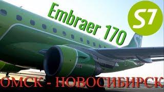 S7: Рейс Омск - Новосибирск на Embraer 170