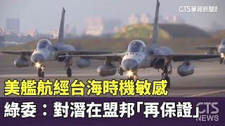 美艦航經台海時機敏感　綠委：對潛在盟邦「再保證」｜華視新聞 20240306