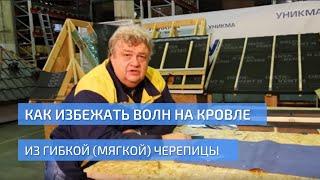 Как избежать волн на кровле из гибкой черепицы. Особенности монтажа OSB. УНИКМА.