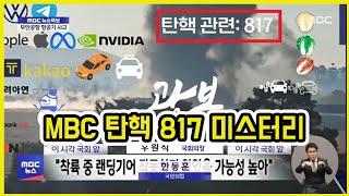 무안공항 사고 MBC 탄핵 817 미스터리 ㄷㄷ | 도람뿌