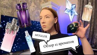 БОЛЬШОЙ ОБЗОР MUGLER #mugler#парфюмерия#зимниеароматы