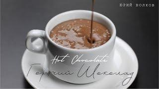 Горячий шоколад  Лучший рецепт шеф-кондитера  Hot chocolate  Готовим горячий шоколад (ENG Subs)