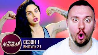 Супер Мама ► Илона из проекта ЭКСЫ ► 21 выпуск / 1 сезон