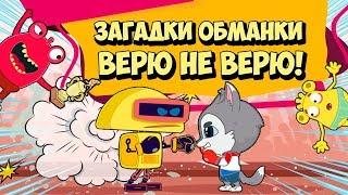 Загадки обманки Тест Верю не Верю для детей в Мире Пакостей