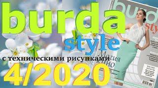 Burda 4/2020 технические рисунки Burda style журнал Бурда обзор