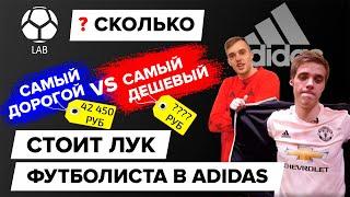 Сколько стоит лук футболиста в Adidas? | Дешевый VS Дорогой