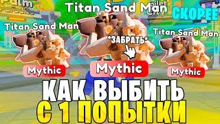 СПОСОБ "Для Всех ИГРОКОВ"  Как 100% ВЫБИТЬ Titan Sand Man Toilet Tower Defense Роблокс...