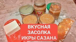 СОЛИМ ИКРУ САЗАНА - ЛУЧШИЙ РЕЦЕПТ !