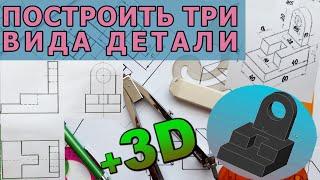 ПОСТРОИТЬ ТРИ ВИДА ПРОЕКЦИИ ДЕТАЛИ. [construction of three view from a part]