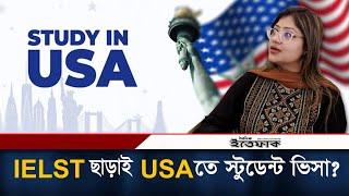 IELTS ছাড়াই USAতে স্টুডেন্ট ভিসা? | USA Student visa without IELTS | Daily Ittefaq