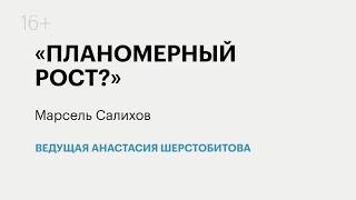 Итоги: планомерный рост? | Марсель Салихов