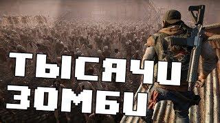 ОРДЫ ЗОМБИ В DAYS GONE И WORLD WAR Z