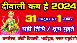 दिवाली कब है 2024 Dipawali Kab Hai 2024 Diwali Kitne tarikh ko hai  31 October ya 1 November Diwali