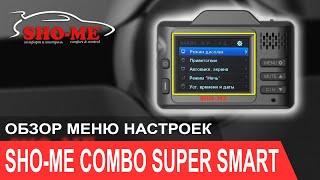 Обзор меню настроек SHO-ME Combo Super Smart