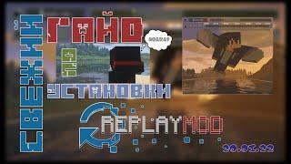 Свежий Гайд По Установки Реплей Мода │Как Установить Replay Mod?