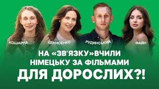 Денисенко боїться продюсера? Файн вагітна? Рудинський насправді не рудий? Правда/брехня! Backstage