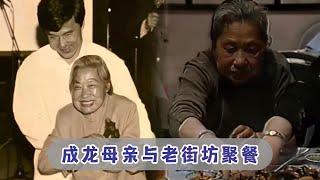 成龙母亲陈月荣珍贵影像，经常翻看儿子照片，与老街坊聚餐胃口很好