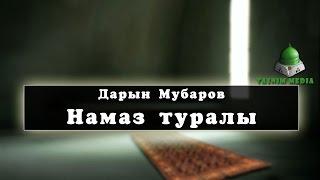 Дарын Мубаров Намаз туралы HD