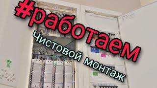 Отчёт о текущих работах. Чистовой монтаж