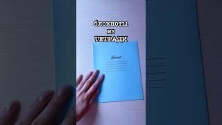 Блокнот Из ТЕТРАДИ #школа #лайфхак #учеба