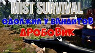 Mist Survival Одолжил у бандитов дробовик