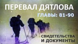 Трагедия на перевале Дятлова. 64 версии гибели туристов в 1959 году. Главы: 81-90 (из 120)