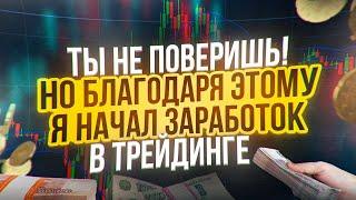 Обучение трейдингу для каждого! Трейдинг - это легко, нужно просто …