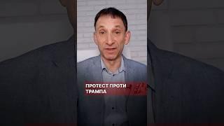 Протести проти Трампа #портников #протест #трамп #сша #парад #демократи #конгрес #сенат #зеленський