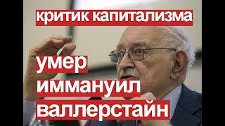 Умер Иммануил Валлерстайн - крупнейший критик капитализма.