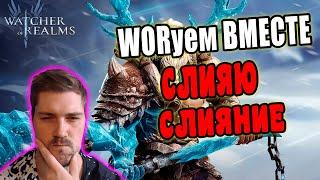 28 день в WOR / Точим шмот и проходим контент / Стрим Watcher Of Realms