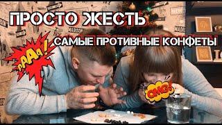 ПРОБУЕМ САМЫЕ ПРОТИВНЫЕ КОНФЕТЫ  BEAN BOOZLED JELLY BELLY  ТУХЛОЕ ЯЙЦО, ЖГУЧИЙ ПЕРЧИК