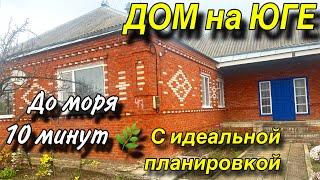 Дом ПРОДАН!!!на Юге 10 минут до моря!!! С идеальной планировкой!!!