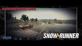 Snowrunner  186  Прохождение  Белозерские луга  Центральная Азия