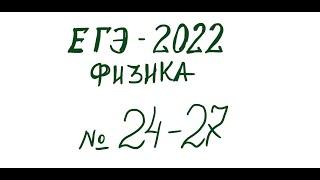 ДЕМОВЕРСИЯ ЕГЭ-2022 по ФИЗИКЕ 24-27 задачи