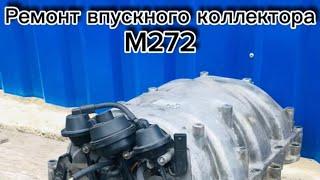 Снятие впускного коллектора CLS 219 m272 3.0