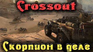 Реликт Скорпион Рельса - Crossout