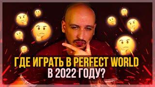 ГДЕ НАЧАТЬ ИГРАТЬ В PERFECT WORLD В 2022 ГОДУ? РУОФ ИЛИ ФРИШКА?