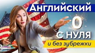 Английский с Нуля БЕЗ ЗУБРЕЖКИ. Как Выучить Английский с Нуля Легко.