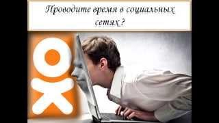 СОЦИАЛЬНАЯ СЕТЬ "ОДНОКЛАССНИКИ"