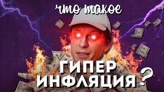 Что такое ГИПЕРИНФЛЯЦИЯ?