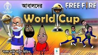 আবালদের World cup | cricket world cup 2023 funny cartoon video FreeFex