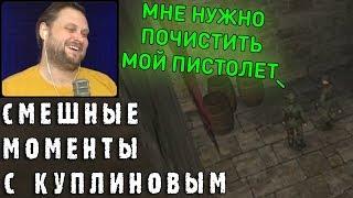 СМЕШНЫЕ МОМЕНТЫ С КУПЛИНОВЫМ #48 - Wolfenstein, Far Cry New Dawn, Metro Exodus (СМЕШНАЯ НАРЕЗКА)