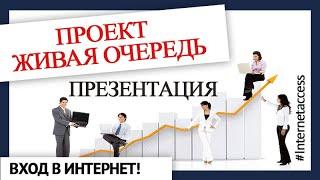 Проект Живая Очередь. Презентация