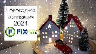 НОВОГОДНЯЯ КОЛЛЕКЦИЯ FIX Price, Familia