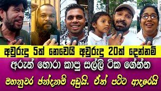 අනුර දැන්  මේ රටේ රාජ්‍යයේ පාලකයා | ඔයා ආරක්ෂා වෙන්නම ඕන | රනිල්ට දුන්නේ, දැන්නම් අපරාදේ හිතෙනවා